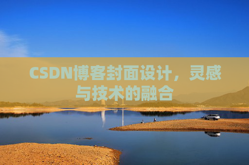 CSDN博客封面设计,灵感与技术的融合 CSDN博客封面设计,灵感与技术的融合